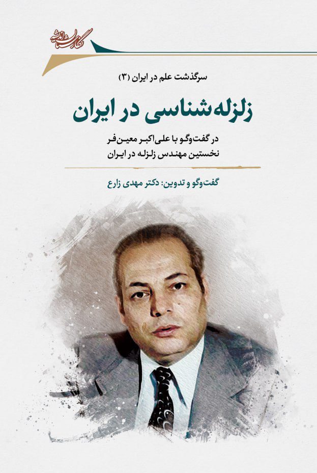 انتشارکتاب "زلزلهشناسی در ایران" 1 زلزله - پایگاه اطلاع رسانی آژنگ