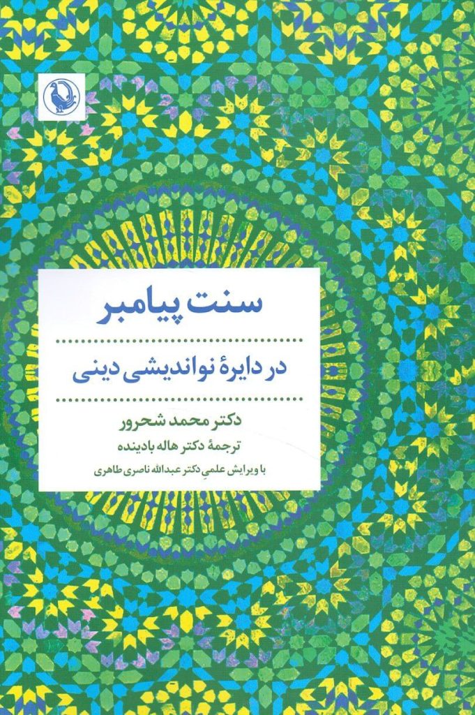 انتشارکتاب"سنت پیامبر در دایره نواندیشی دینی" 1 سنت - پایگاه اطلاع رسانی آژنگ