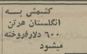 تقویم تاریخ ایران،امروز ۱۰آذرماه 1 صادرات کشمش 1355 - پایگاه اطلاع رسانی آژنگ