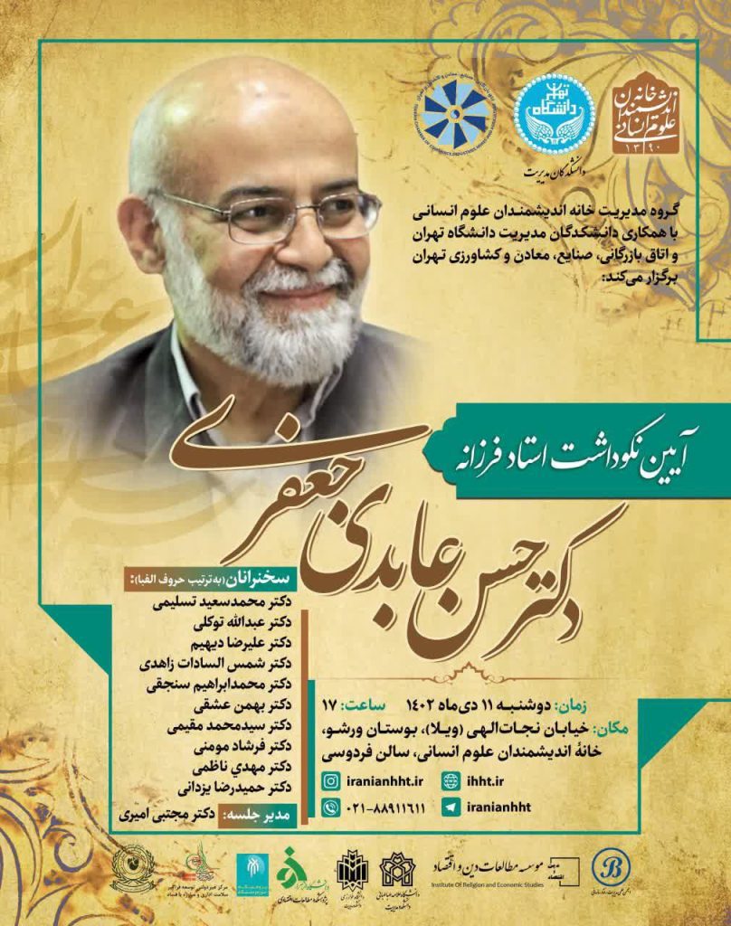 برگزاری آیین نکوداشت استادفرزانه دکتر حسن عابدی جعفری 1 عابدی - پایگاه اطلاع رسانی آژنگ