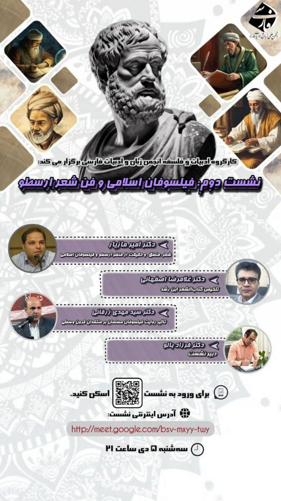 برگزاری نشست "فیلسوفان اسلامی و فن شعر ارسطو" 1 فیلسوفان اسلامی - پایگاه اطلاع رسانی آژنگ