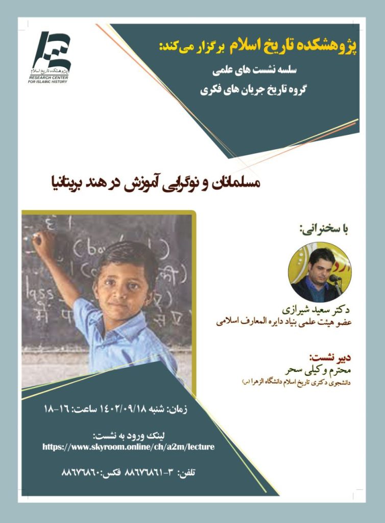 برگزاری نشست علمی با عنوان «مسلمانان و نوگرایی آموزش در هند بریتانیا» 1 مسلمانان - پایگاه اطلاع رسانی آژنگ