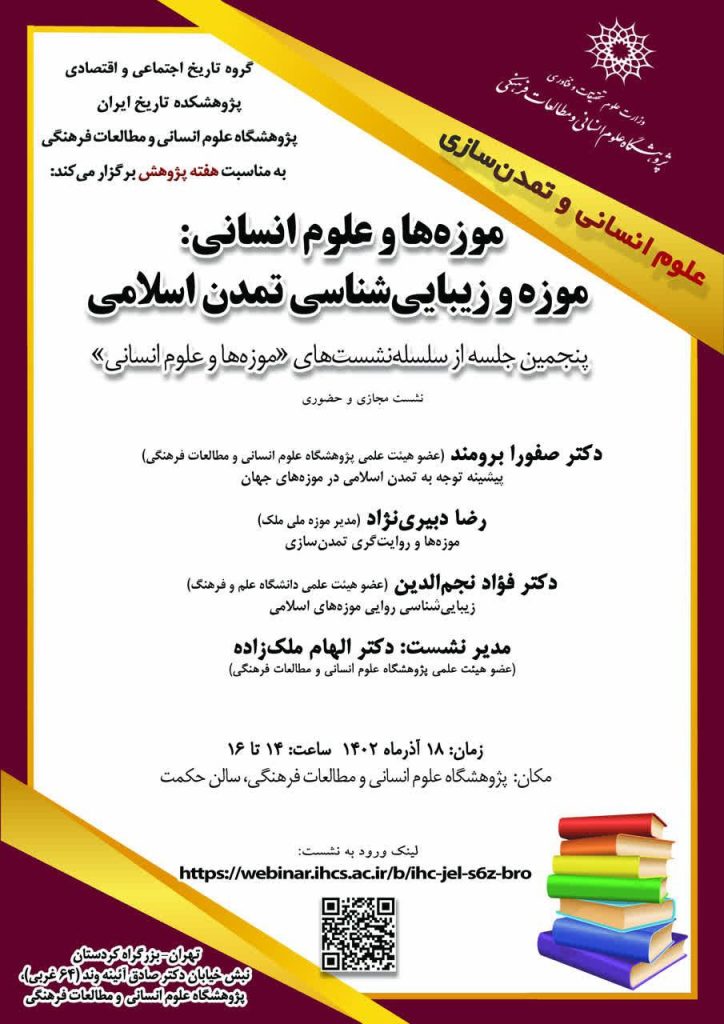 نشست"موزهها و علوم انسانی؛ موزه و زیباییشناسی تمدن اسلامی" 1 موزه ها - پایگاه اطلاع رسانی آژنگ