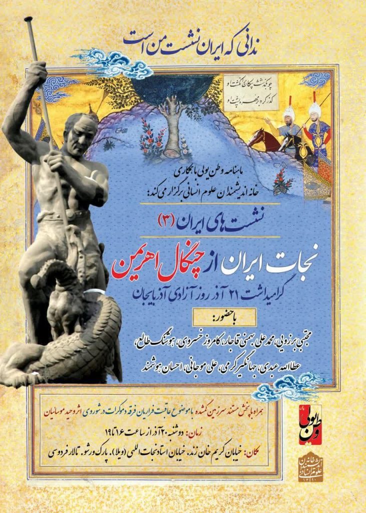 نشست"نجات ایران از چنگال اهریمن" 1 نجات ایران - پایگاه اطلاع رسانی آژنگ