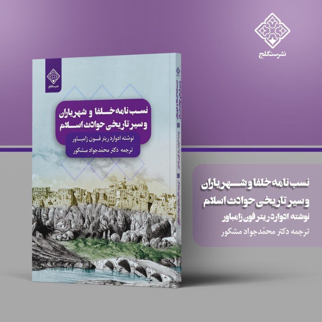انتشارکتاب "نسب نامه خلفا" 1 نسب نامه خلفا - پایگاه اطلاع رسانی آژنگ