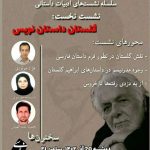 برگزاری نشست”گلستان داستان نویس”