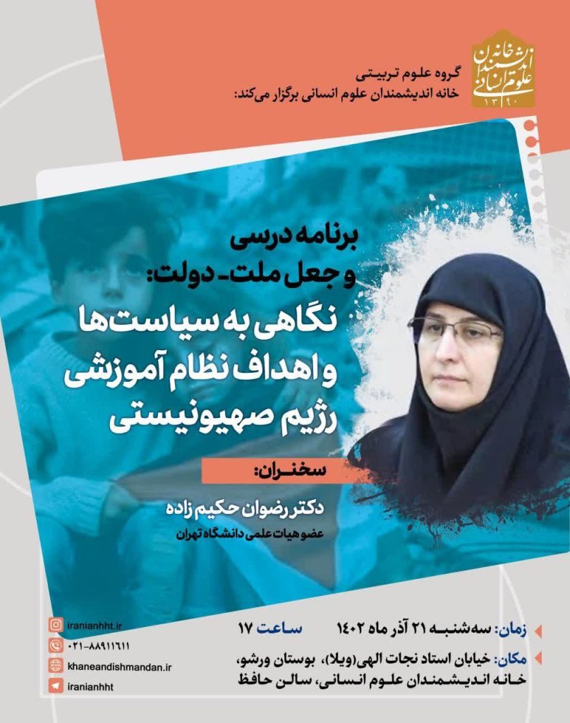برگزاری نشست"نگاهی به سیاستها و اهداف نظام آموزشی رژیم صهیونیستی" 1 نگاهی به سیاستها - پایگاه اطلاع رسانی آژنگ