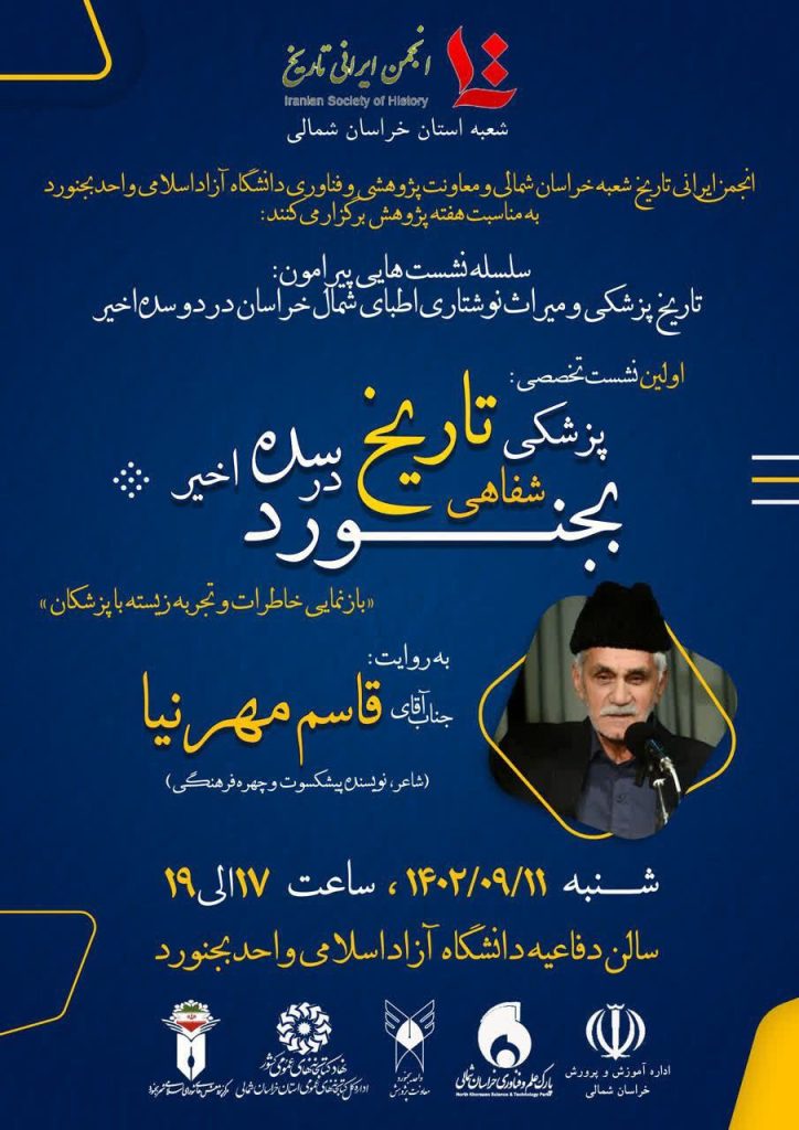 برگزاری نشست "تاریخ شفاهی پزشکی بجنورد در سده اخیر" 1 پزشکی بجنورد - پایگاه اطلاع رسانی آژنگ