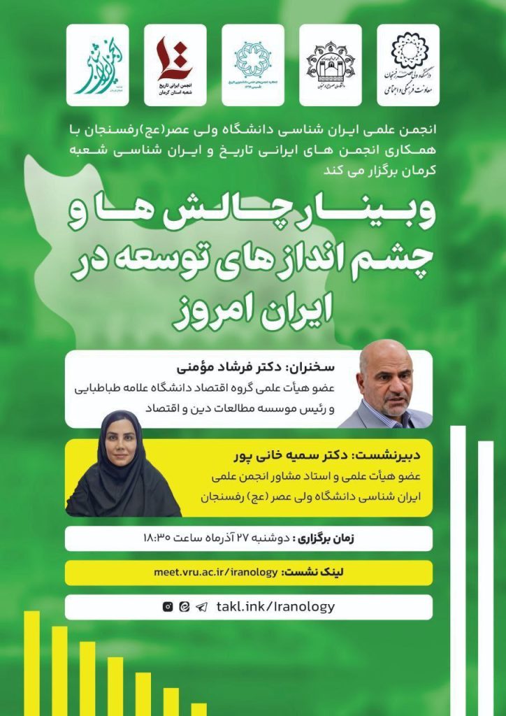 برگزاری وبینار "چالش ها و چشم انداز های توسعه در ایران" 1 چالش ها - پایگاه اطلاع رسانی آژنگ