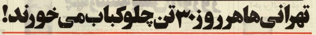 تقویم تاریخ ایران،امروز ۲۰آذرماه 1 چلوکباب - پایگاه اطلاع رسانی آژنگ