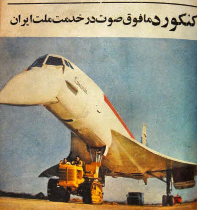 هواپیمای کنکورد مافوق صوت در فرودگاه مهرآباد 1 کنکورد1 - پایگاه اطلاع رسانی آژنگ