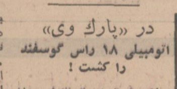 تقویم تاریخ ایران،امروز ۲۱آذرماه 1 گوسفند - پایگاه اطلاع رسانی آژنگ