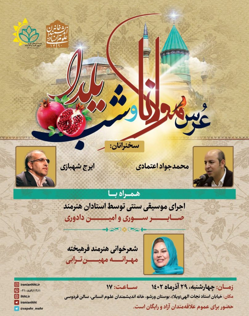 نشست"شب یلدا وعُرس مولانا " 1 یلدا 1 - پایگاه اطلاع رسانی آژنگ