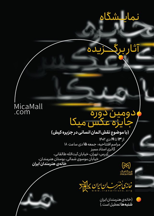 گزارش تصویری از نمایشگاه دومین دوره جایزه عکس میکا در خانه هنرمندان 1 021011 - پایگاه اطلاع رسانی آژنگ