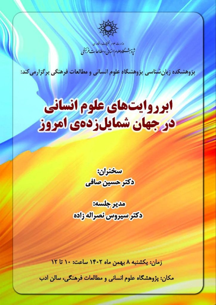 برگزاری نشست "ابرروایتهای علوم انسانی در جهان شمایلزده امروز" 1 ابر روایت - پایگاه اطلاع رسانی آژنگ