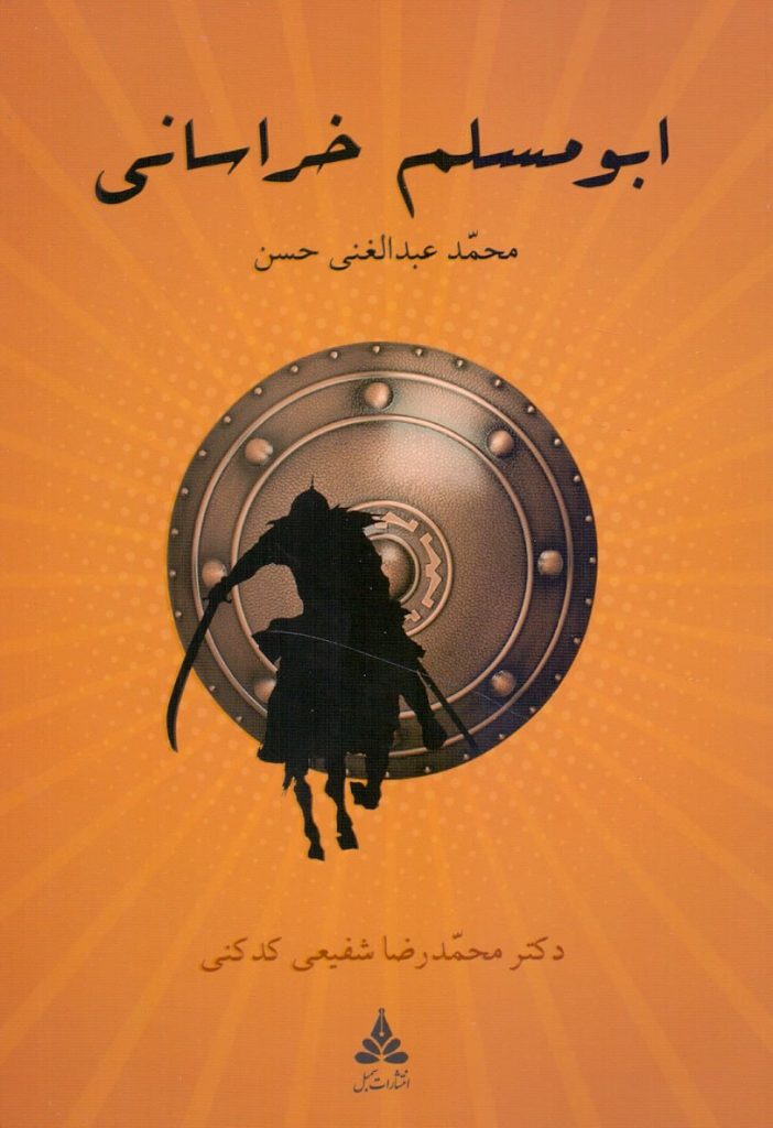 انتشارکتاب"ابومسلم خراسانی" 1 ابومسلم - پایگاه اطلاع رسانی آژنگ