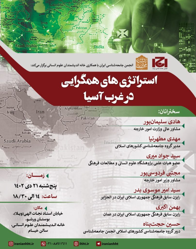 برگزاری نشست «استراتژی های همگرایی در غرب آسیا» 1 استراتژی - پایگاه اطلاع رسانی آژنگ
