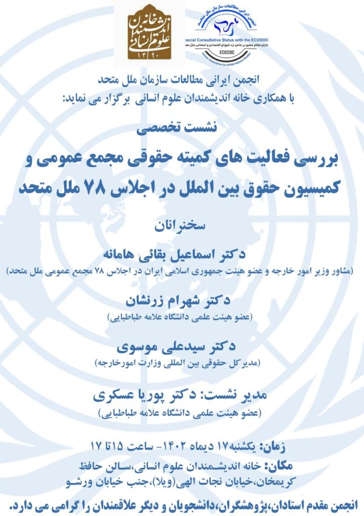 نشست "بررسی فعالیتهای کمیته حقوقی مجمع عمومی و کمیسیون حقوق بینالملل در اجلاس ۷۸ ملل متحد" 1 بررسی - پایگاه اطلاع رسانی آژنگ
