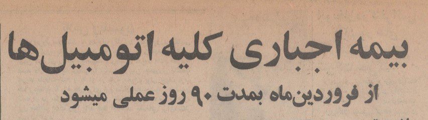 تقویم تاریخ ایران،امروز ۱بهمن ماه 1 بیمه - پایگاه اطلاع رسانی آژنگ