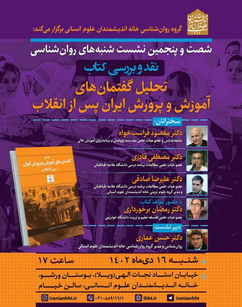 برگزاری نشست"نقد و بررسی کتاب تحلیل گفتمان های آموزش و پرورش ایران پس از انقلاب" 1 تحلیل گفتمان - پایگاه اطلاع رسانی آژنگ