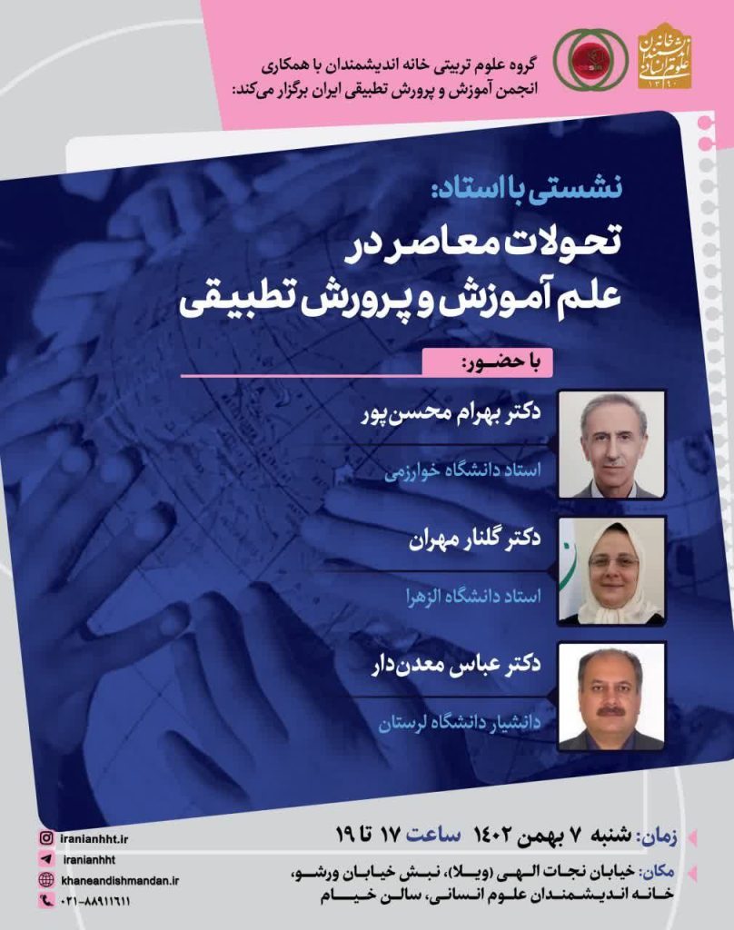 برگزاری نشست "تحولات معاصر در علم آموزش و پرورش تطبیقی" 1 تحولات معاصر - پایگاه اطلاع رسانی آژنگ