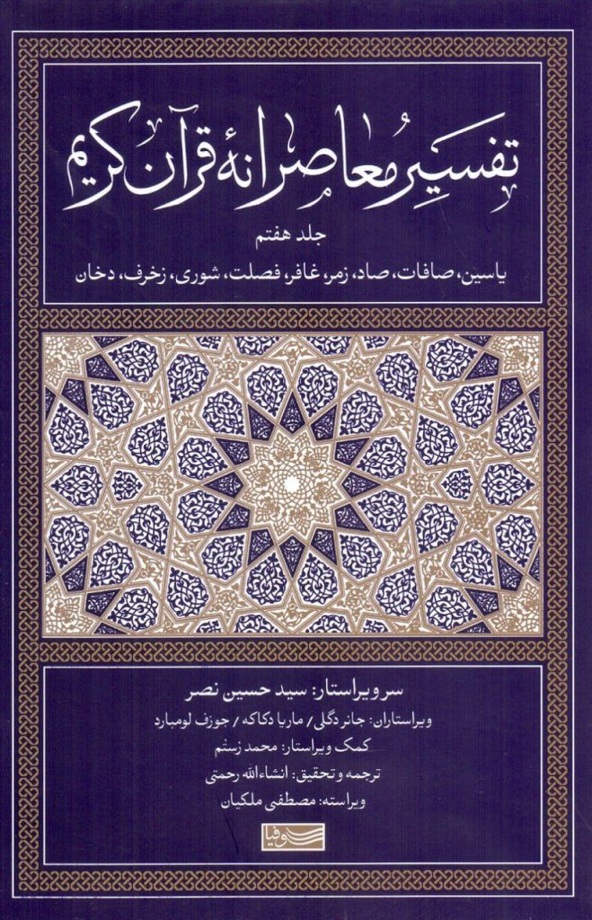 انتشارکتاب "تفسیر معاصرانه قرآن کریم جلدهفتم" 1 تفسیر - پایگاه اطلاع رسانی آژنگ