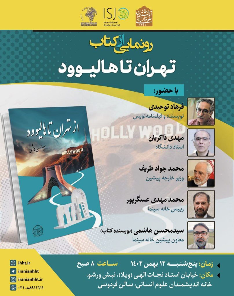 برگزاری نشست رونمایی ازکتاب "رونمایی از کتاب تهران تا هالیوود" 1 تهران تا هالیوود - پایگاه اطلاع رسانی آژنگ