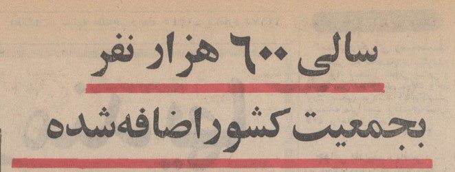 تقویم تاریخ ایران،امروز ۱۳دی ماه 1 جمعیت - پایگاه اطلاع رسانی آژنگ