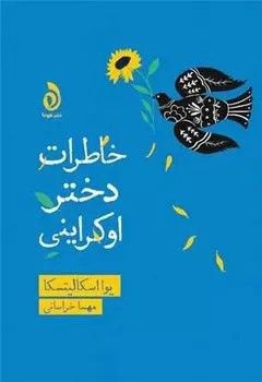 انتشارکتاب ؛خاطرات دختر اوکراینی 1 خاطرات دختر اوکراینی - پایگاه اطلاع رسانی آژنگ