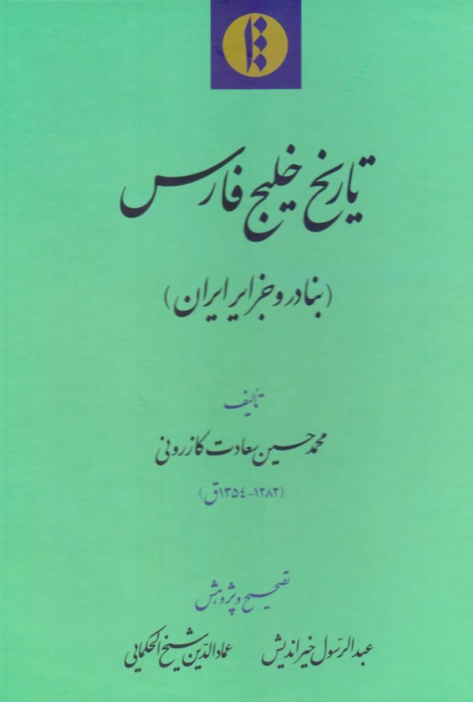 انتشارکتاب "تاریخ خلیج فارس (بنادر و جزایر ایران)" 1 خلیج فارس1 - پایگاه اطلاع رسانی آژنگ