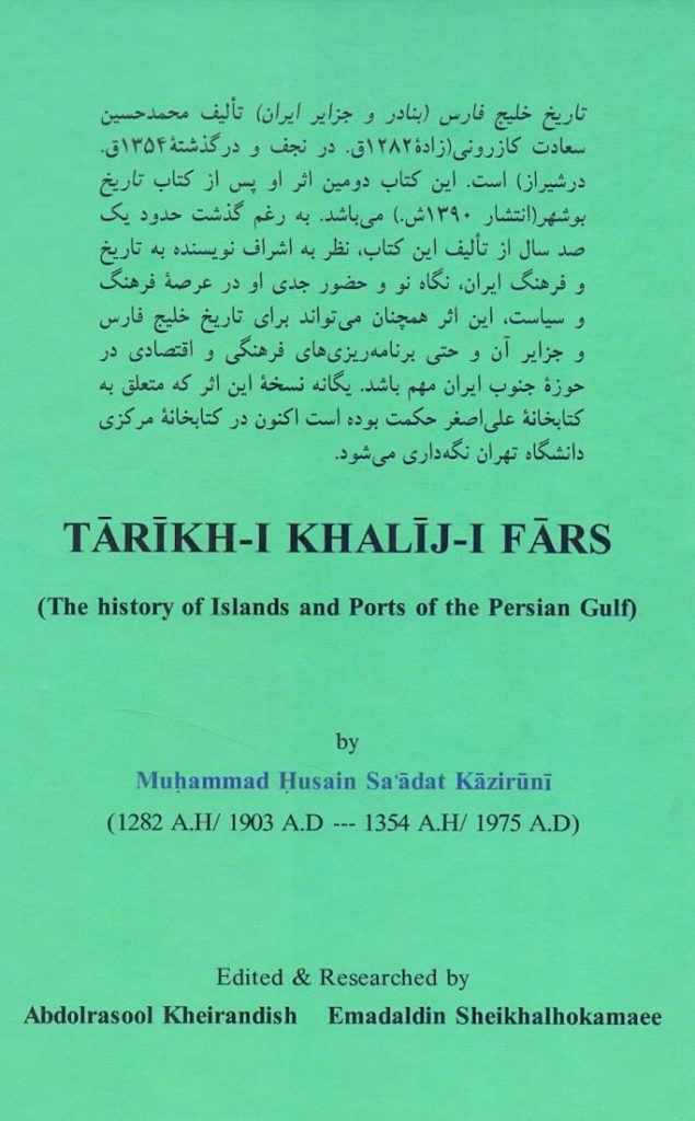 انتشارکتاب "تاریخ خلیج فارس (بنادر و جزایر ایران)" 2 خلیج فارس2 - پایگاه اطلاع رسانی آژنگ