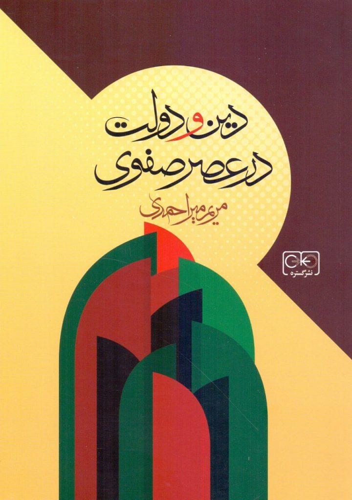 انتشارکتاب"دین و دولت در عصر صفوی" 1 دین و دولت - پایگاه اطلاع رسانی آژنگ