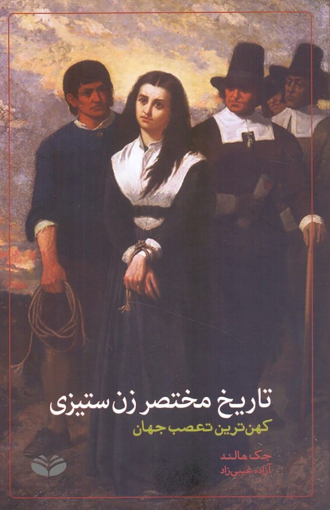 کتاب «تاریخ مختصر زنستیزی/ کهنترین تعصب جهان در ایران» 1 زن ستیزی - پایگاه اطلاع رسانی آژنگ