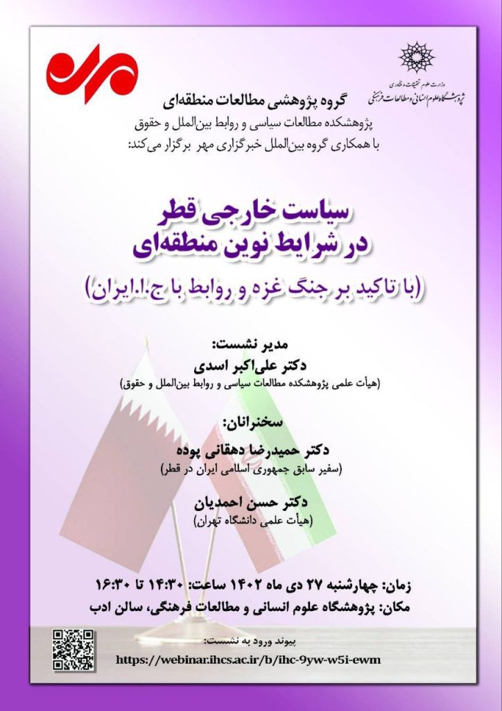 برگزاری نشست "سیاست خارجی قطر در شرایط نوین منطقه ای" 1 سیاست - پایگاه اطلاع رسانی آژنگ