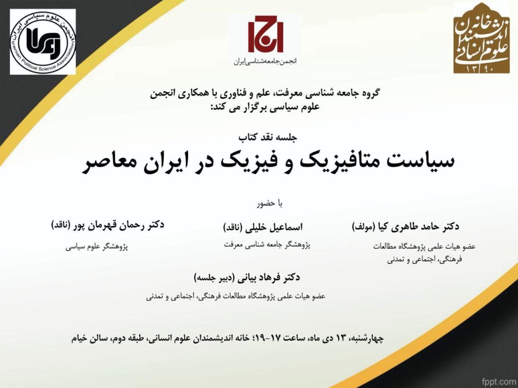 برگزاری نشست "نقد و بررسی کتاب سیاست متافیزیک و فیزیک در ایران" 1 سیاست متافیزیگ - پایگاه اطلاع رسانی آژنگ
