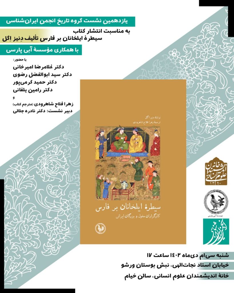 نشست نقد و بررسی کتاب"سیطره ایلخانان بر فارس" 1 سیطره - پایگاه اطلاع رسانی آژنگ