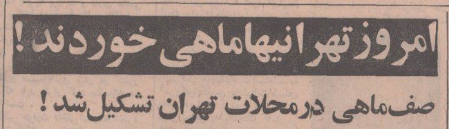 تقویم تاریخ ایران،امروز ۲۶دی ماه 1 صف ماهی - پایگاه اطلاع رسانی آژنگ