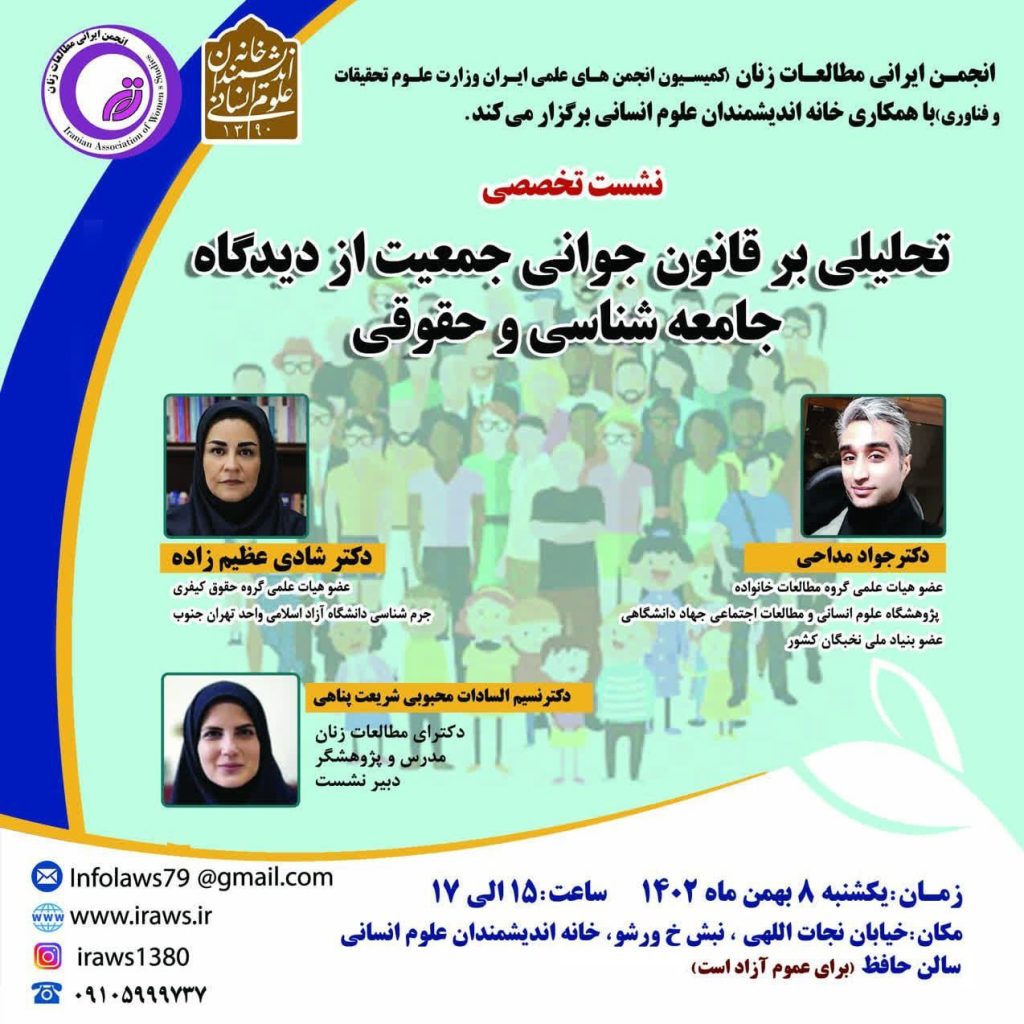 برگزاری نشست "تحلیلی بر قانون جوانی جمعیت از دیدگاه جامعه شناسی و حقوقی" 1 قانون جوانی - پایگاه اطلاع رسانی آژنگ