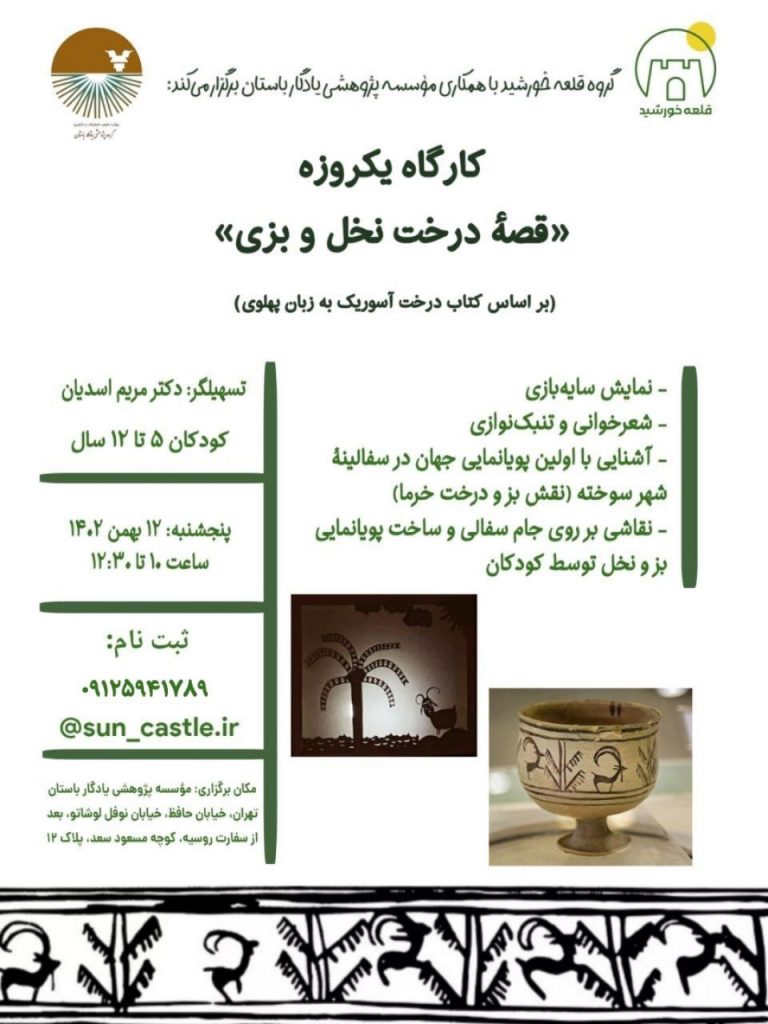 برگزاری کارگاه یکروزه «قصۀ درخت نخل و بزی» (بر اساس کتاب درخت آسوریک به زبان پهلوی) 1 قصه درخت نخل - پایگاه اطلاع رسانی آژنگ