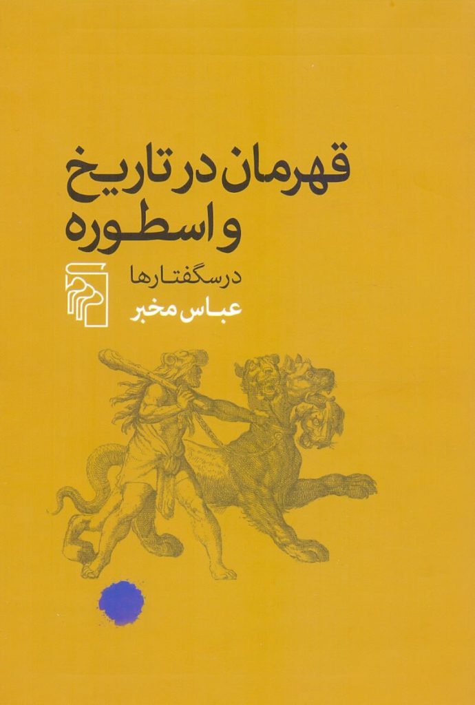 انتشارکتاب"قهرمان در تاریخ و اسطوره / درسگفتارها" 1 قهرمان - پایگاه اطلاع رسانی آژنگ