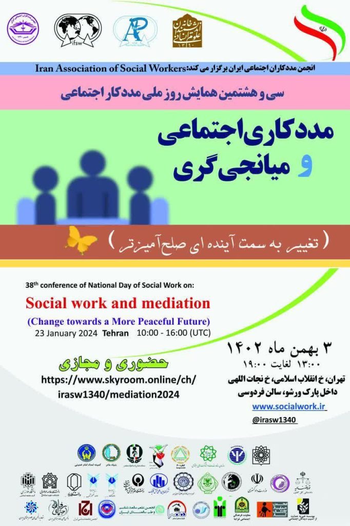 برگزاری نشست " مددکاری اجتماعی و میانجی گری" 1 مددگاری - پایگاه اطلاع رسانی آژنگ