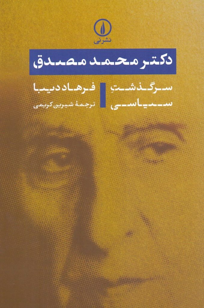 انتشارکتاب "دکتر محمد مصدق / سرگذشت سیاسی" 1 مصدق۱ - پایگاه اطلاع رسانی آژنگ