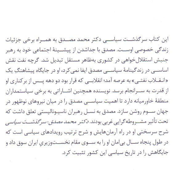 انتشارکتاب "دکتر محمد مصدق / سرگذشت سیاسی" 2 مصدق۲ - پایگاه اطلاع رسانی آژنگ