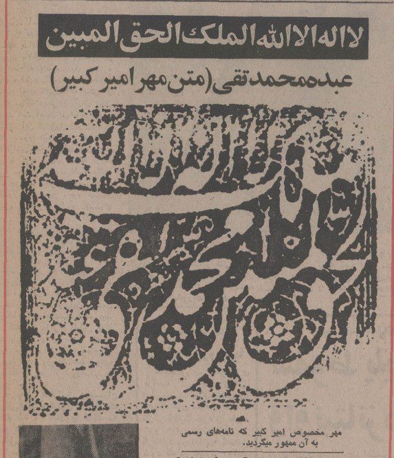 متن مُهر امیر کبیر چه بود؟ 1 مهر امیر کبیر - پایگاه اطلاع رسانی آژنگ