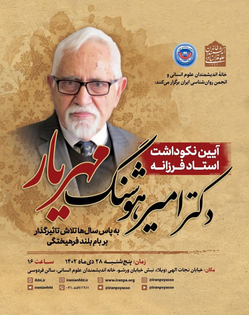 برگزاری آیین نکوداشت "استاد فرزانه دکتر امیرهوشنگ مهریار" 1 مهریار - پایگاه اطلاع رسانی آژنگ
