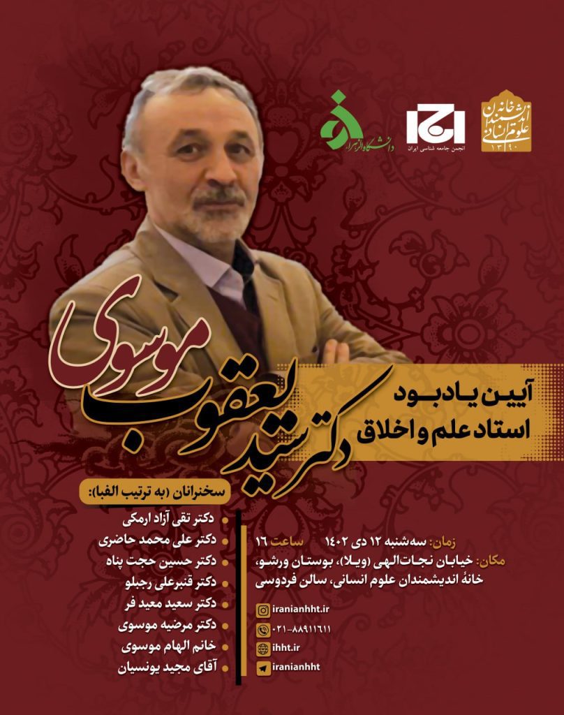 نشست"آیین یادبود استاد علم و اخلاق دکتر سید یعقوب موسوی" 1 موسوی - پایگاه اطلاع رسانی آژنگ