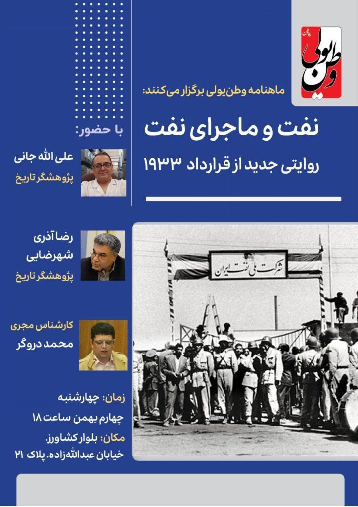 برگزاری نشست "نفت و ماجرای نفت" 1 نفت وما - پایگاه اطلاع رسانی آژنگ