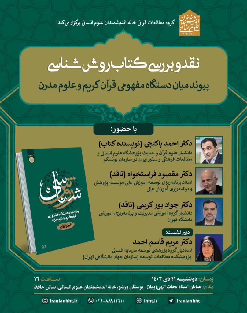 نشست"نقد و بررسی کتاب روش شناسی" 1 نقدو بررسی - پایگاه اطلاع رسانی آژنگ