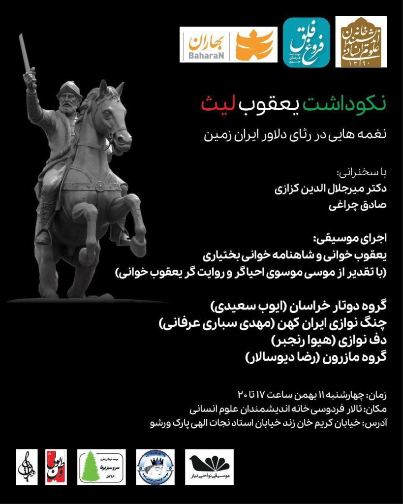 برگزاری نشست "نکوداشت یعقوب لیث" 1 نکو داشت یعقوب - پایگاه اطلاع رسانی آژنگ