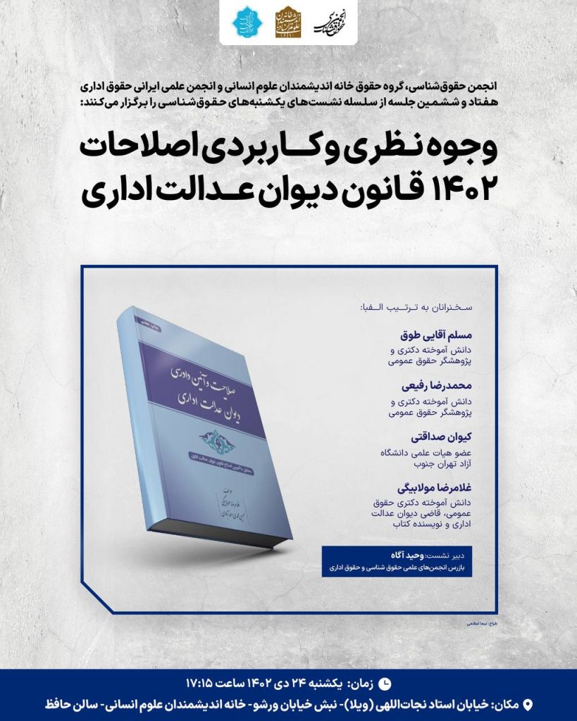 برگزاری نشست"وجوه نظری و کاربردی اصلاحات ۱۴۰۲ قانون دیوان عدالت اداری" 1 وجوه - پایگاه اطلاع رسانی آژنگ